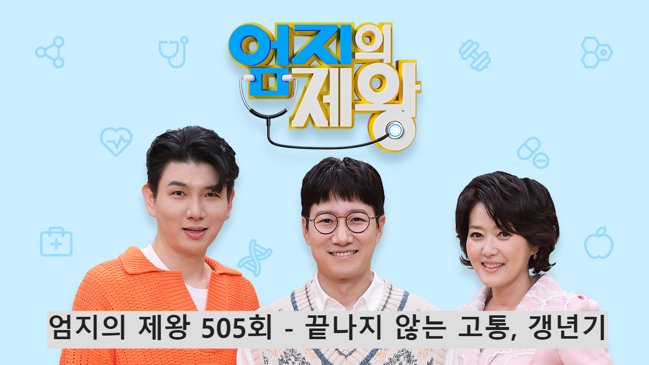 엄지의 제왕 505회