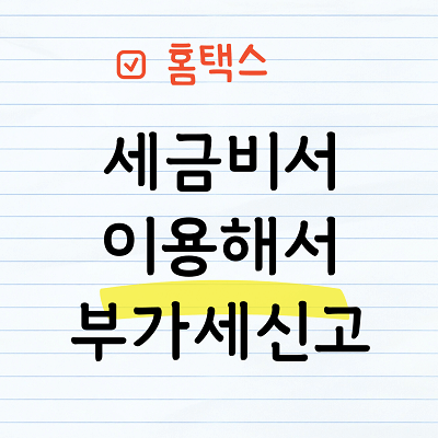 세금비서 이용하여 부가세신고하기