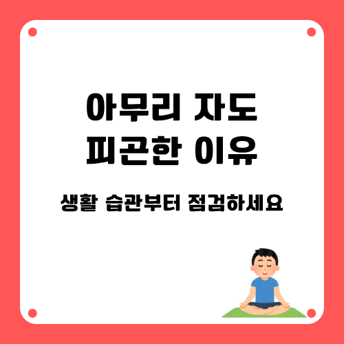만성피로 생활습관부터 점검