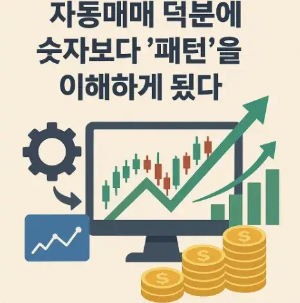 자동매매 덕분에 숫자보다 ‘패턴’을 이해하게 됐다