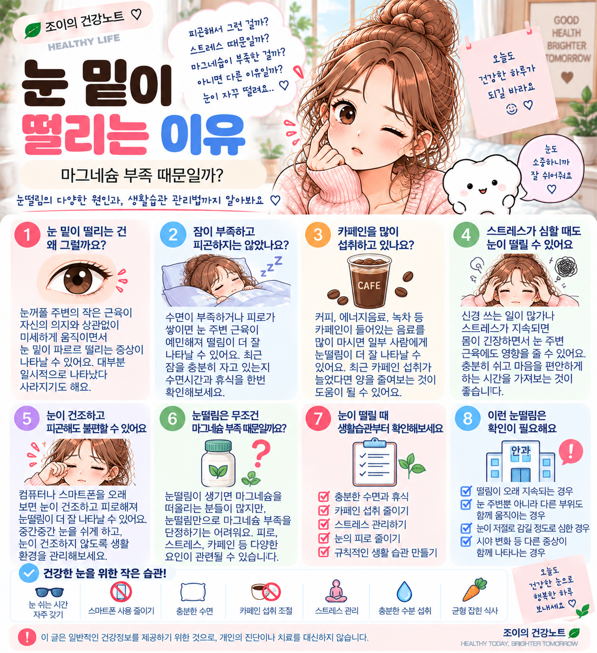 눈 밑이 떨리는 이유와 마그네슘 부족 등 눈떨림 원인