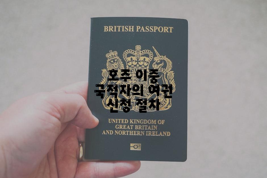 호주 이중 국적자의 여권 신청 절차