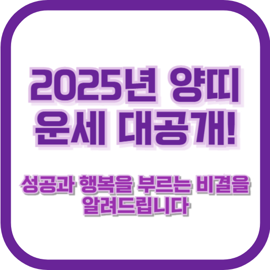 2025년 양띠 운세 대공개! 성공과 행복을 부르는 비결을 알려드립니다