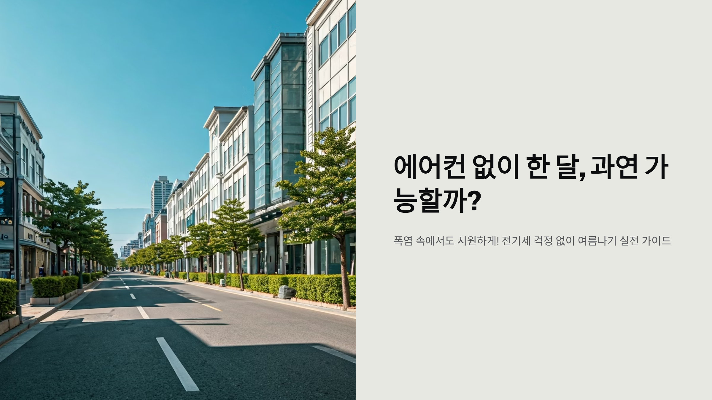 🌡️ 에어컨 없이 37도 폭염 버틴 실험기, 전기세 30% 절약 비법