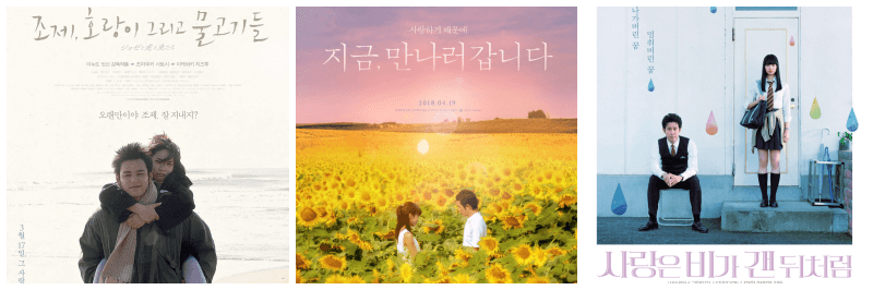 조제, 호랑이 그리고 물고기들, 지금, 만나러 갑니다, 사랑은 비가 갠 뒤처럼 포스터