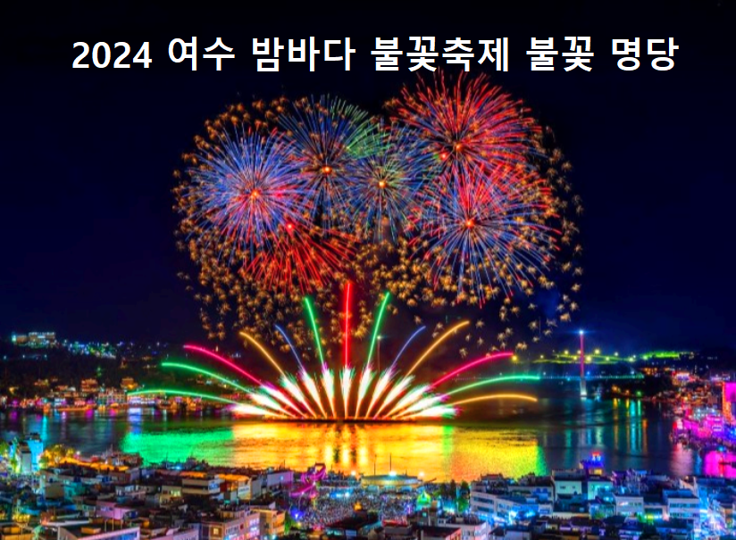 여수 밤바다 불꽃축제