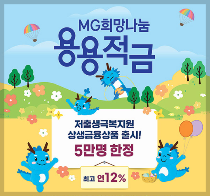 새마을금고 용용적금 출생축하금