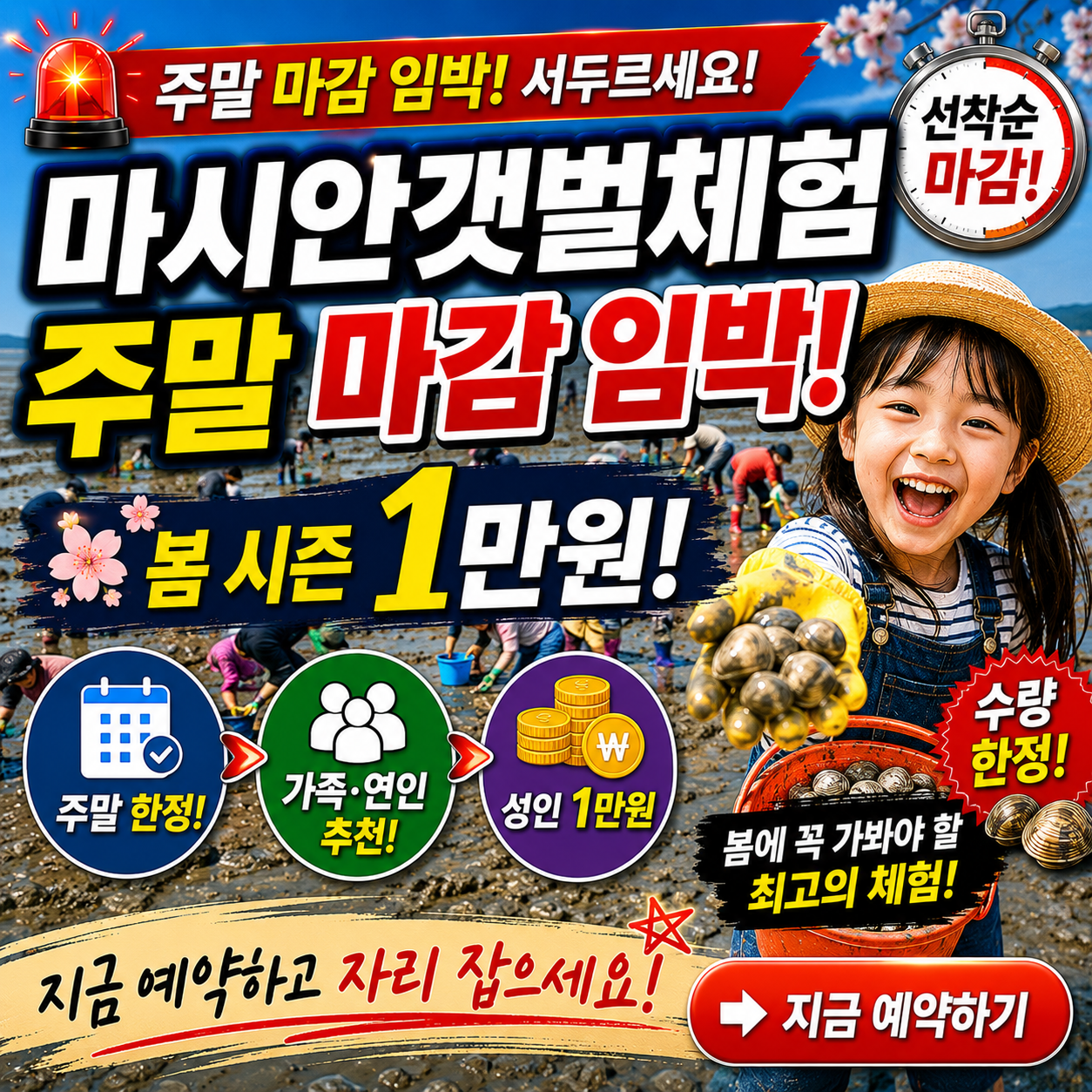 마시안갯벌체험 주말 마감 임박! 봄 시즌 1만원 자리 잡기
