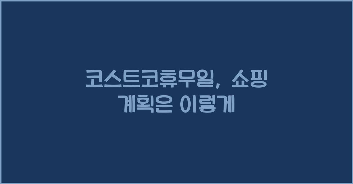 코스트코휴무일