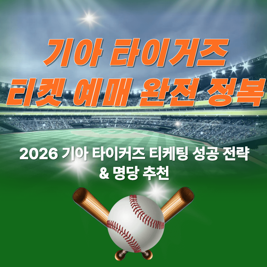 기아 타이거즈 티켓 예매 썸네일