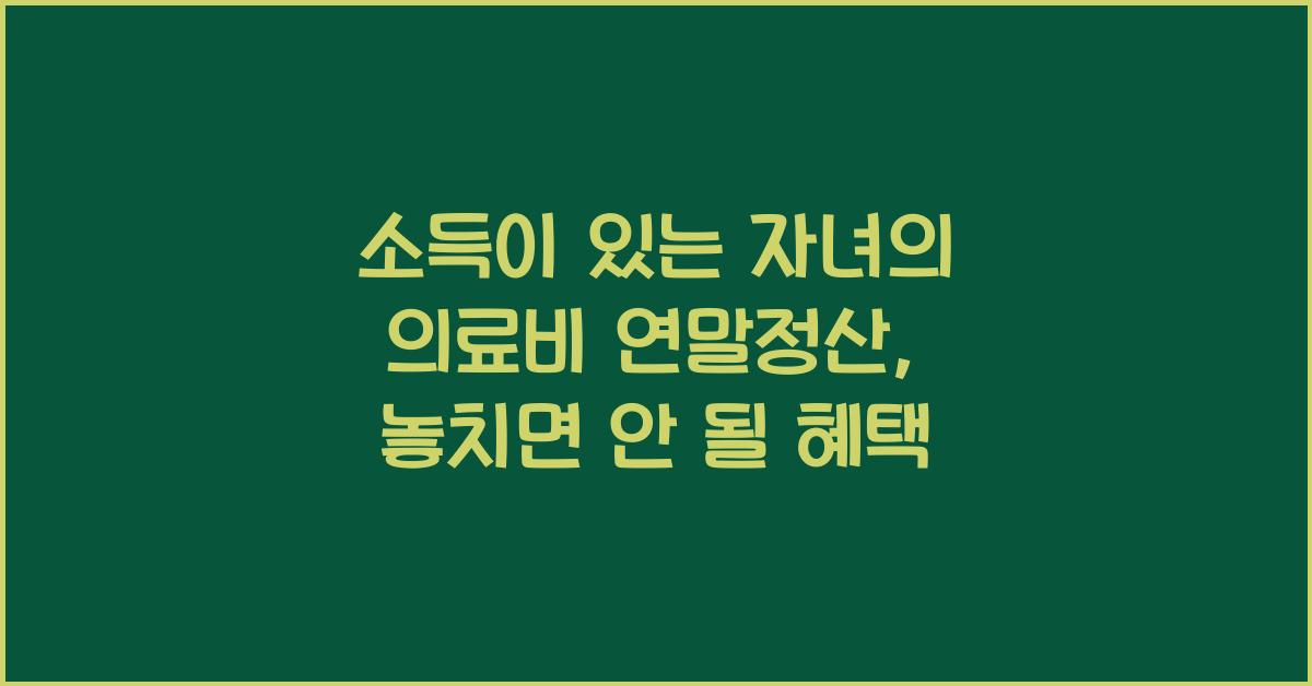 소득이 있는 자녀의 의료비 연말정산