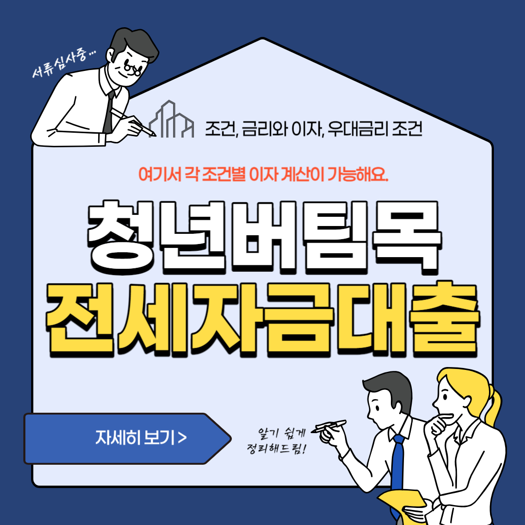 청년 전세자금대출, 버팀목전세자금대출 조건, 금리(우대금리), 이자, 신청시기