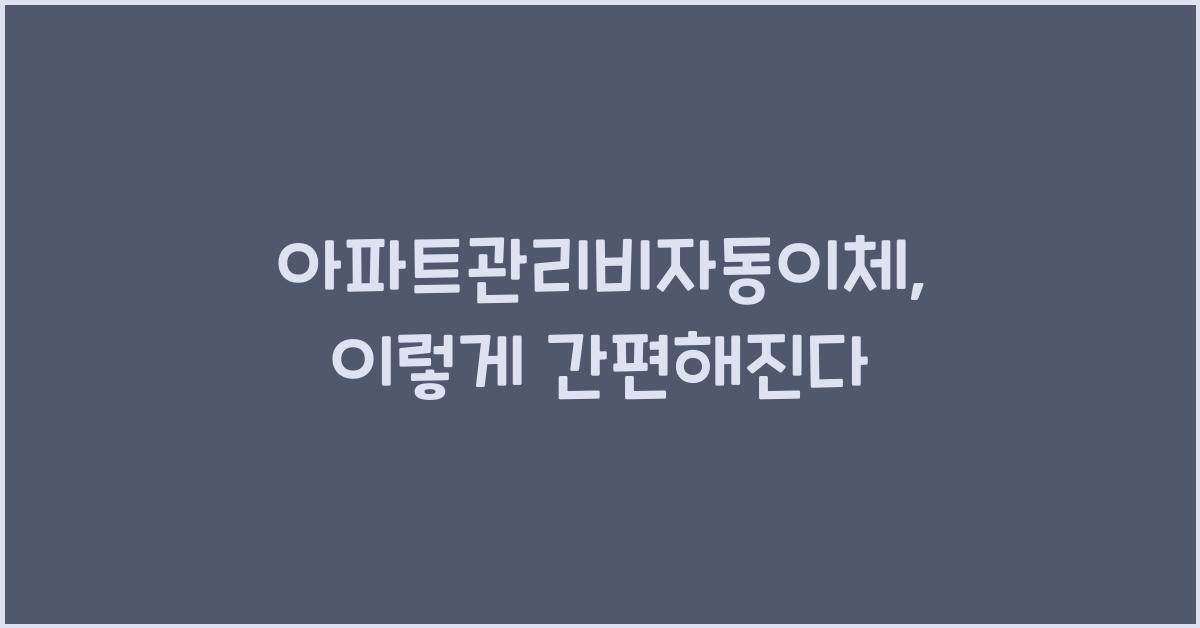 아파트관리비자동이체