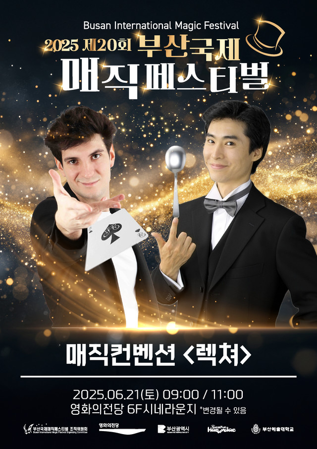 2025 제20회 부산국제매직페스티벌 일정&middot;프로그램 총정리 🪄✨