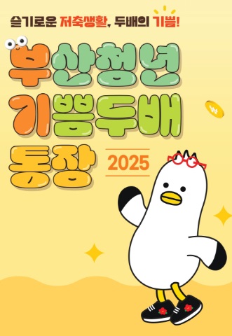 부산청년기쁨두배통장 신청