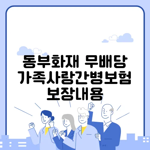 동부화재 무배당 가족사랑간병보험 보장내용