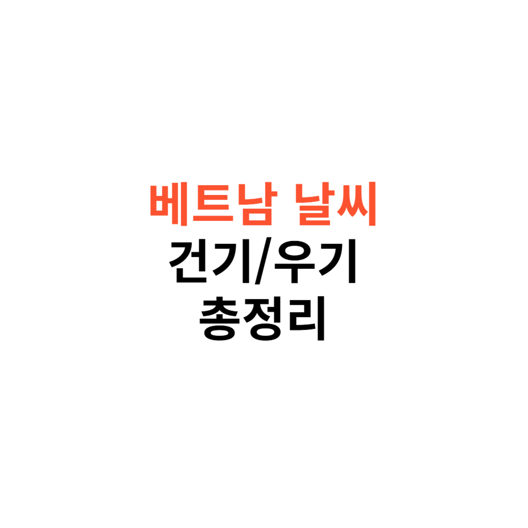 베트남 날씨