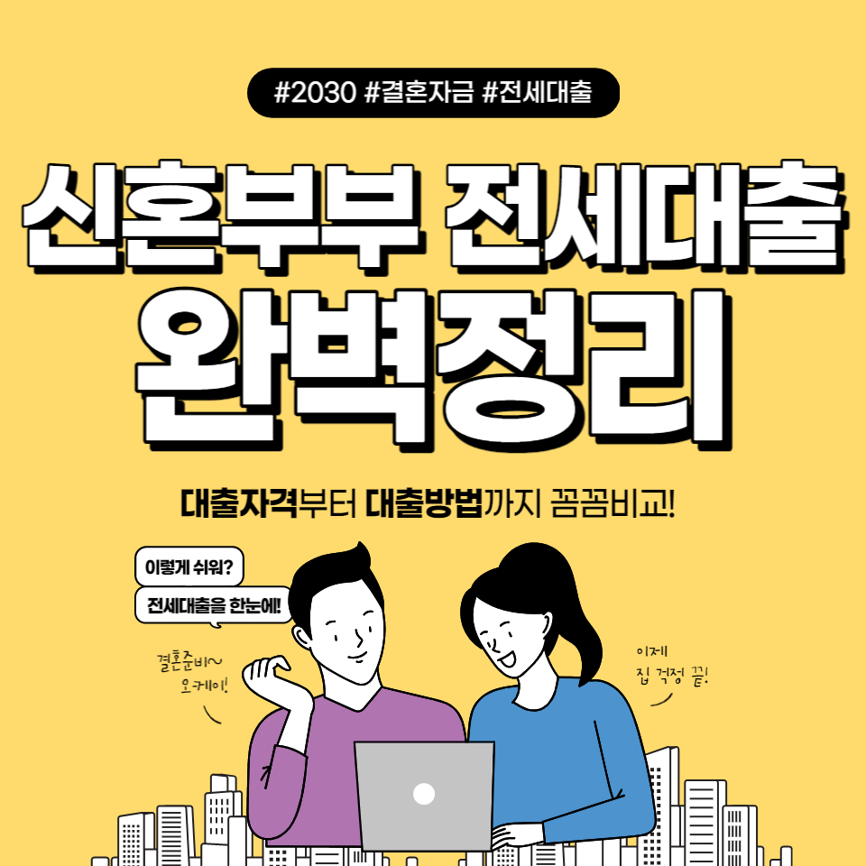 신혼부부전용 전세자금대출