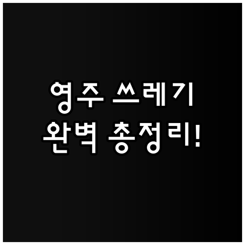 영주시 쓰레기 분리배출 요일 및 시간..