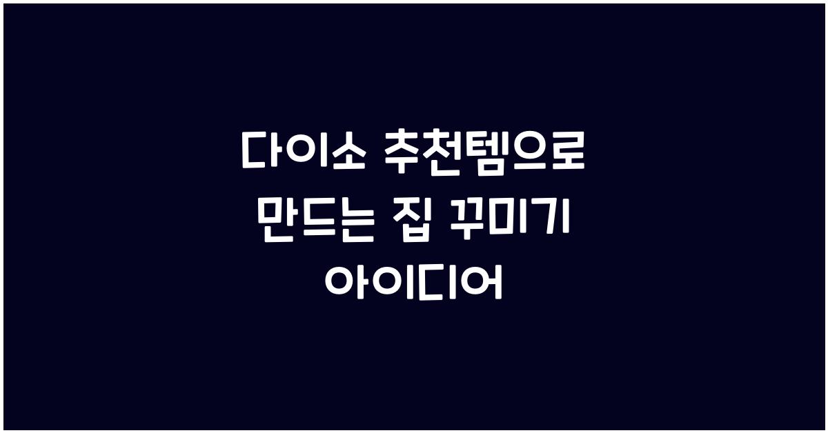 다이소 추천템