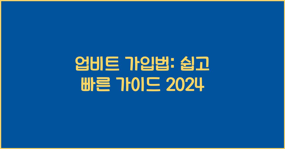 업비트 가입법
