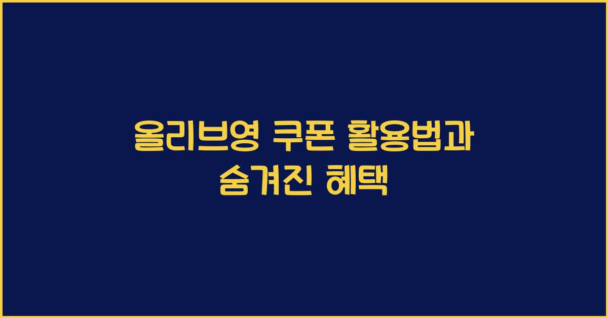 올리브영 쿠폰