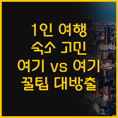 오사카 1인 여행 숙소 고민 끝 호텔..