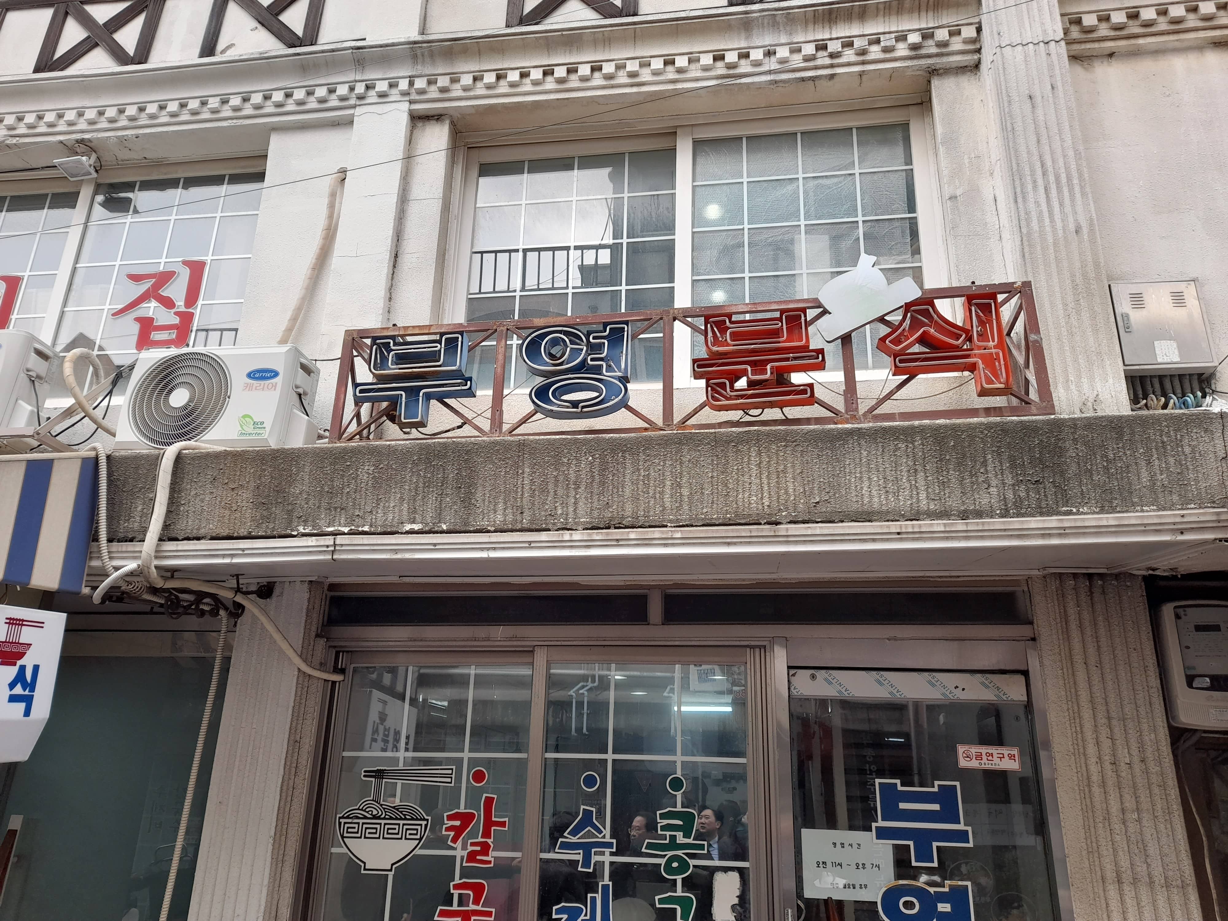 인천 신포국제시장 숨은 맛집 부영분식 칼국수