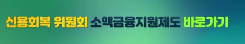신용회복 위원회 소액대출 바로가기
