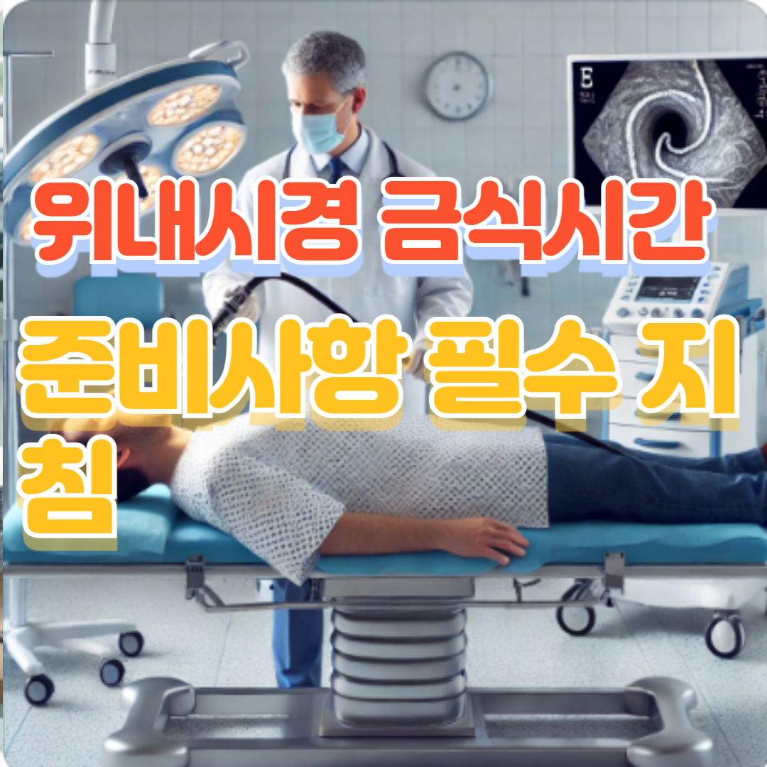 위내시경 금식시간