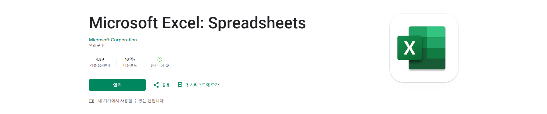 Microsoft Excel 스프레드시트 앱