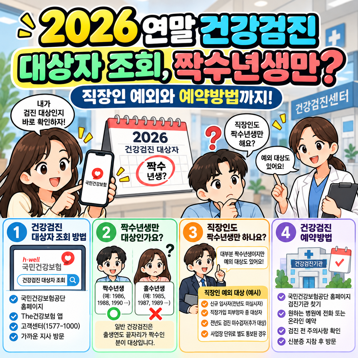 2026 연말 건강검진 대상자 조회, 짝수년생만? 직장인 예외와 예약방법까지