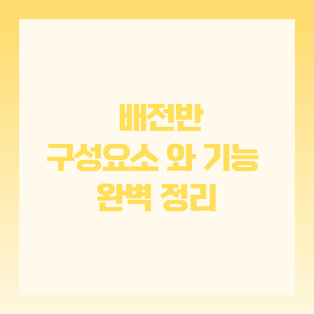 배전반 구성요소와 기능, 제대로 알고 계신가요? 🧠