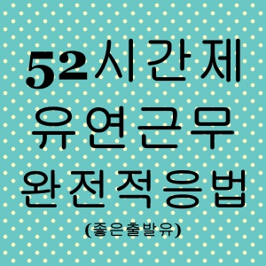 주 52시간제 유연근무 완전적응법