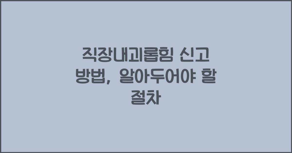 직장내괴롭힘 신고 방법