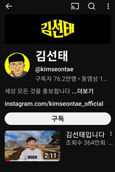 김선태 유튜브 채널 개설과 구독자 폭발