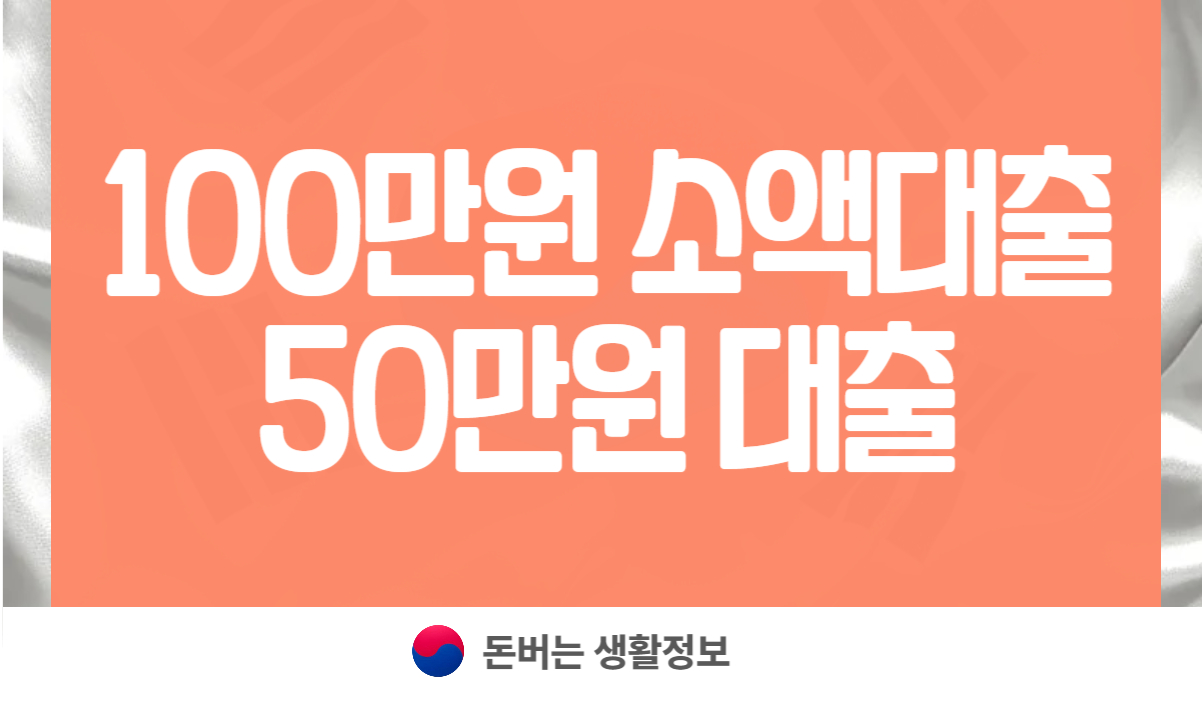 100만원 소액대출 50만원 대출