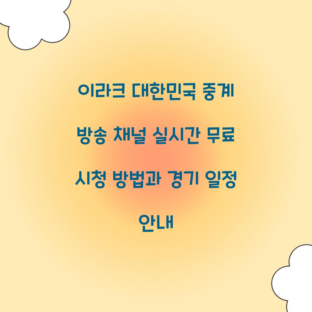 이라크 대한민국 중계 방송 채널