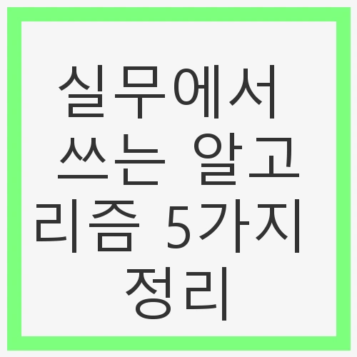 실무에서 쓰는 알고리즘 5가지 정리