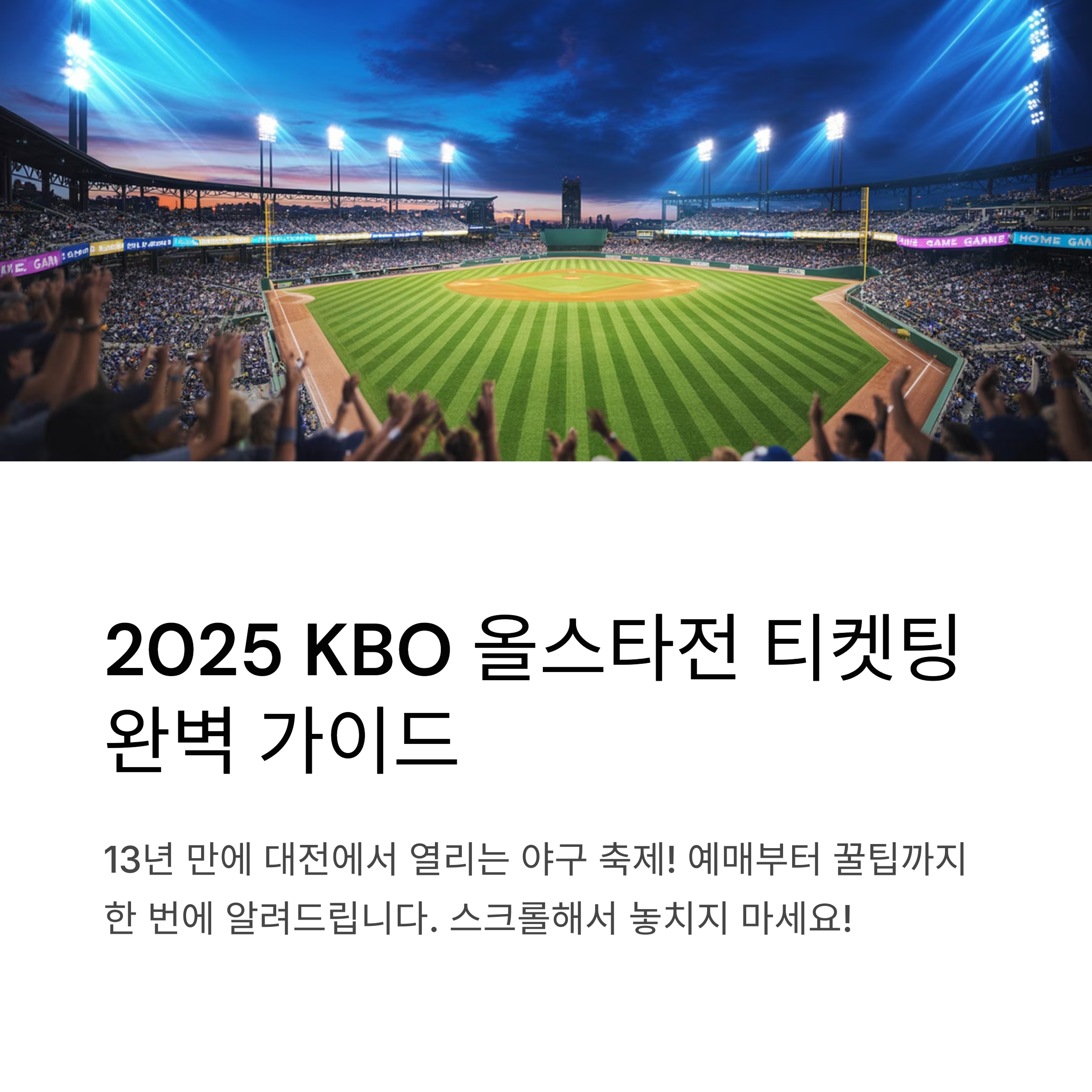 2025 KBO 올스타전 티켓팅 일정, 예매 방법, 꿀팁까지 한눈에 정리