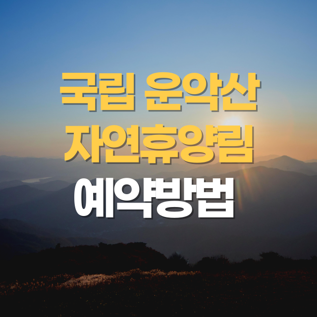 국립 운악산자연휴양림 예약 방법 및 정보