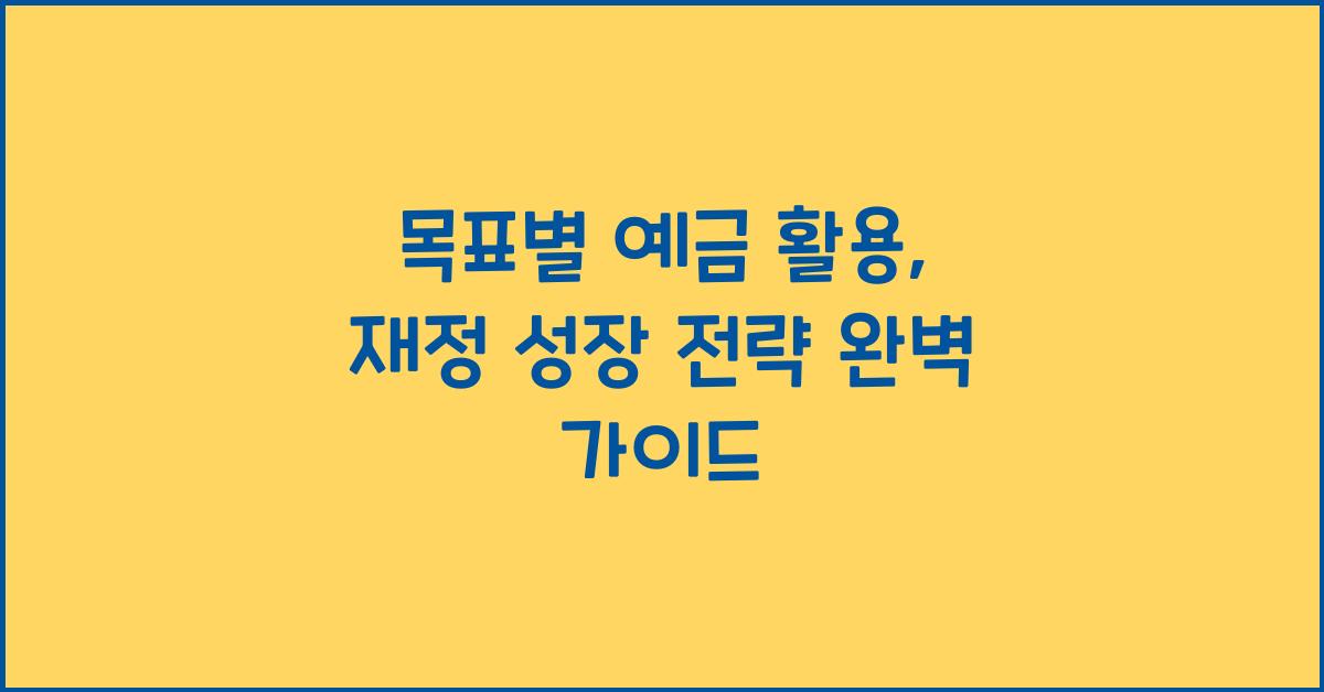 목표별 예금 활용