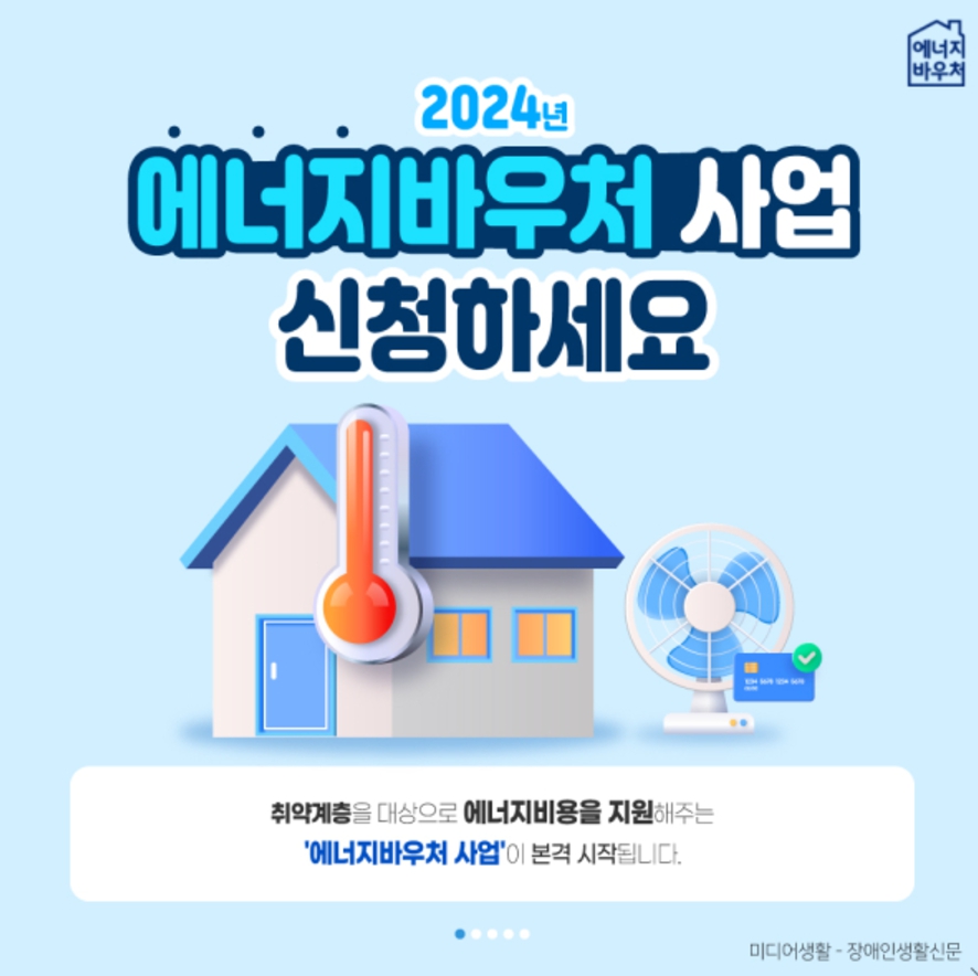 2024년 에너지바우처 난방비 신청 방법 기간 사용처 제도