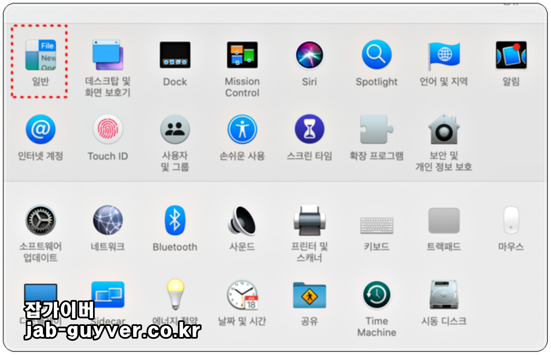 시스템 환경설정 – 보안 및 개인정보 보호