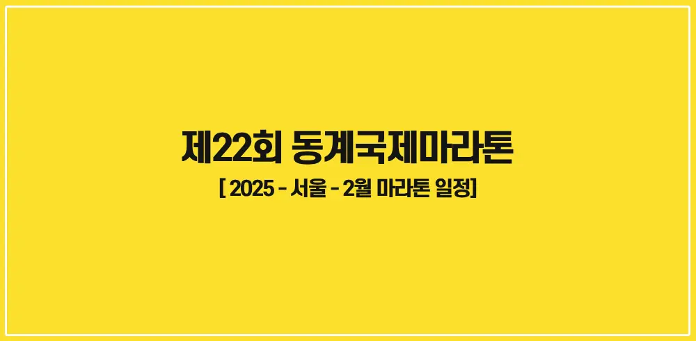 희망드림-제22회-동계국제마라톤