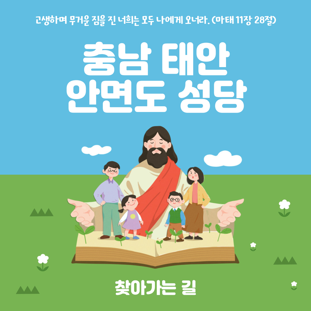 충남 태안군 안면도성당 홈페이지 주소 전화번호 찾아가는 길 지도