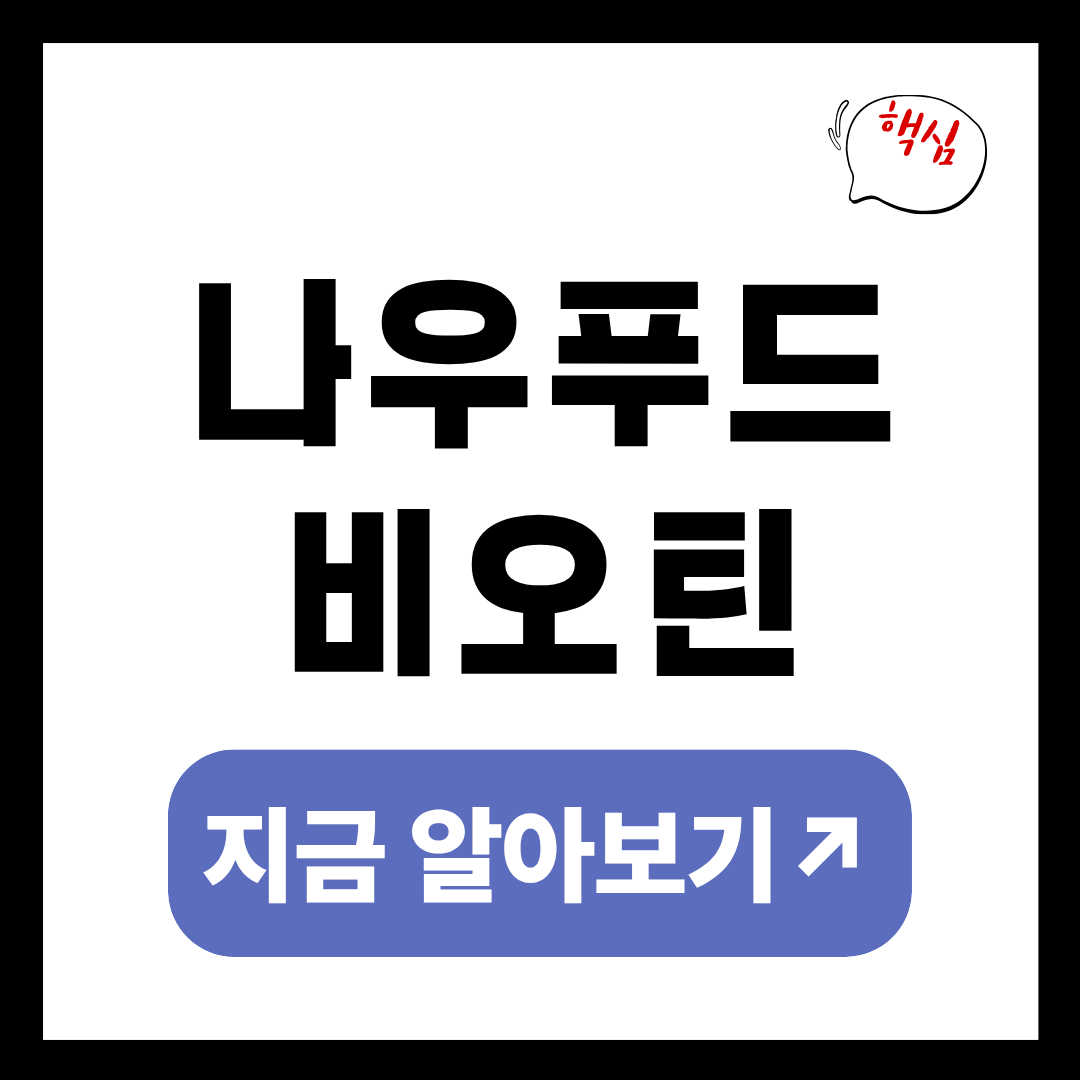 나우푸드 비오틴