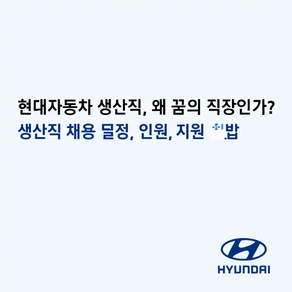 현대자동차생산직채용모집일정,인원,지원방법_introduction