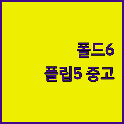 폴드6, 플립5 중고폰 추천 정보 가..