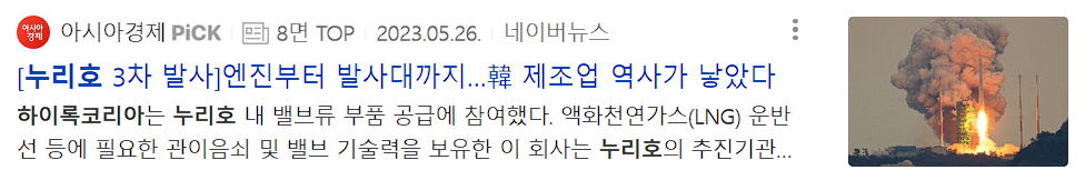 하이록코리아 누리호 관련 기사